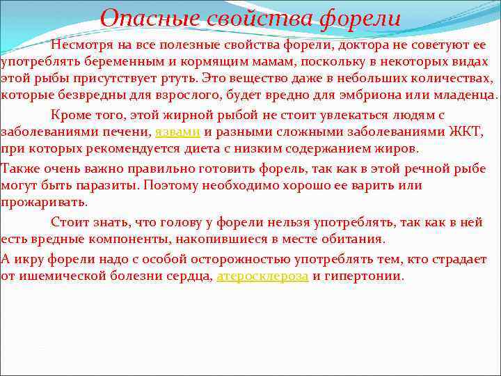 Опасные свойства форели Несмотря на все полезные свойства форели, доктора не советуют ее употреблять