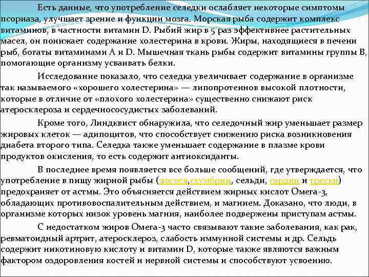 Есть данные, что употребление селедки ослабляет некоторые симптомы псориаза, улучшает зрение и функции мозга.