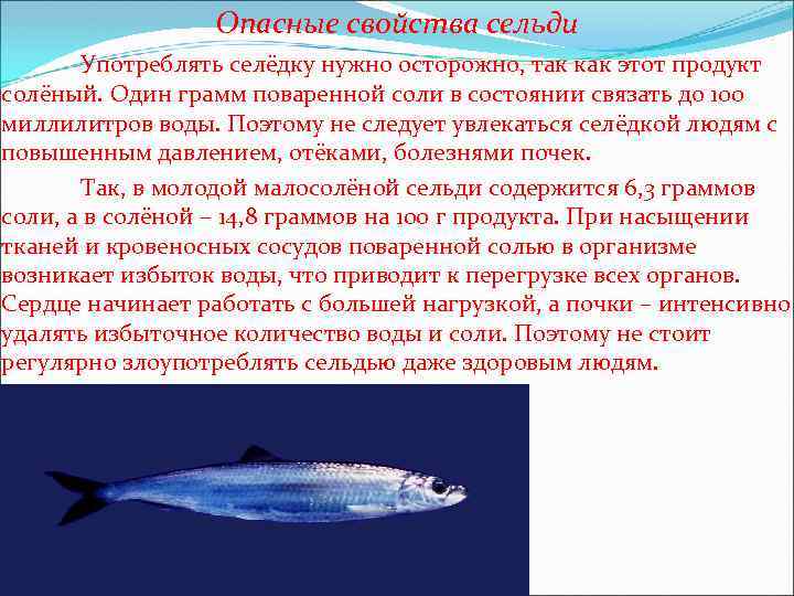 Опасные свойства сельди Употреблять селёдку нужно осторожно, так как этот продукт солёный. Один грамм
