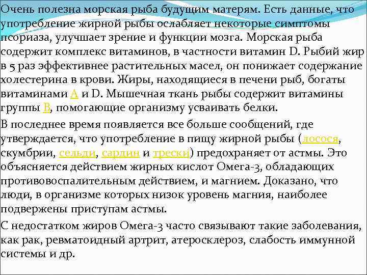 Очень полезна морская рыба будущим матерям. Есть данные, что употребление жирной рыбы ослабляет некоторые