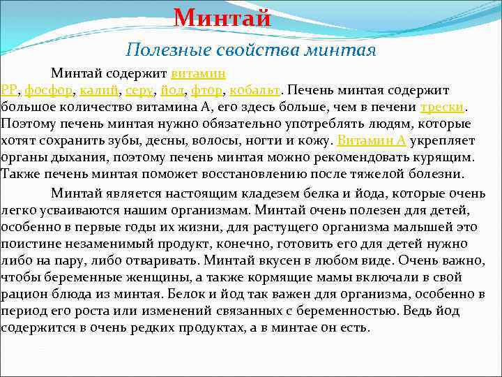 Минтай Полезные свойства минтая Минтай содержит витамин РР, фосфор, калий, серу, йод, фтор, кобальт.