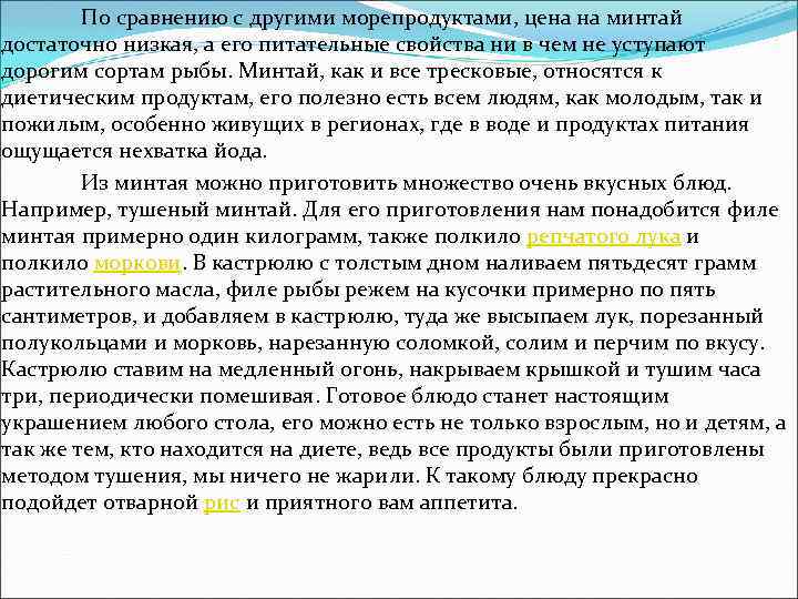 По сравнению с другими морепродуктами, цена на минтай достаточно низкая, а его питательные свойства