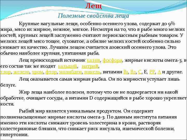 Лещ Полезные свойства леща Крупные нагульные лещи, особенно осеннего улова, содержат до 9% жира,