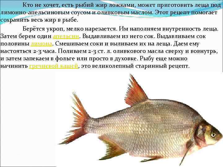 Кто не хочет, есть рыбий жир ложками, может приготовить леща под лимонно-апельсиновым соусом и
