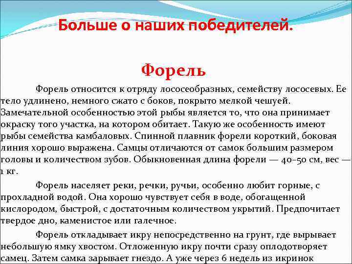 Больше о наших победителей. Форель относится к отряду лососеобразных, семейству лососевых. Ее тело удлинено,