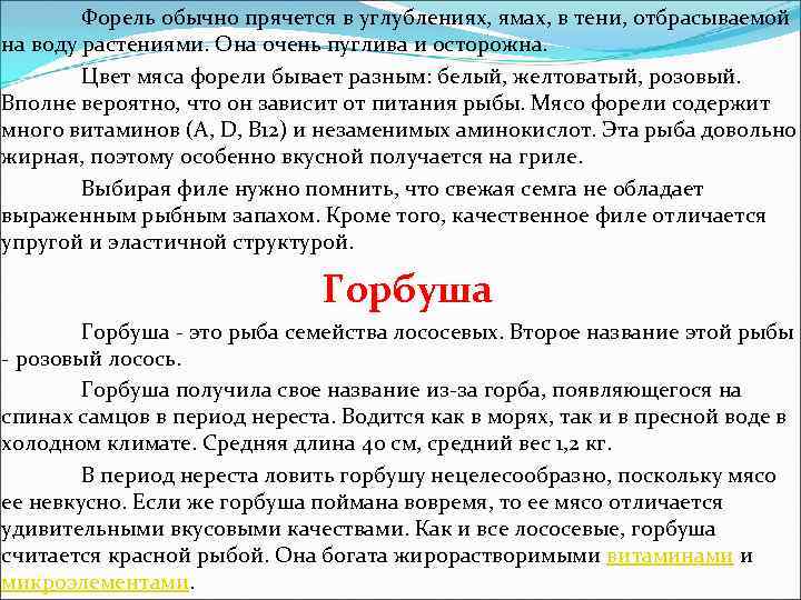 Форель обычно прячется в углублениях, ямах, в тени, отбрасываемой на воду растениями. Она очень