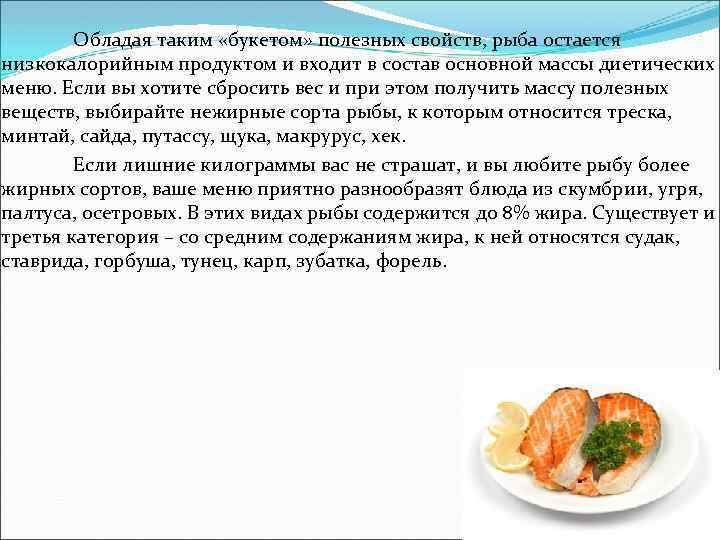  Обладая таким «букетом» полезных свойств, рыба остается низкокалорийным продуктом и входит в состав