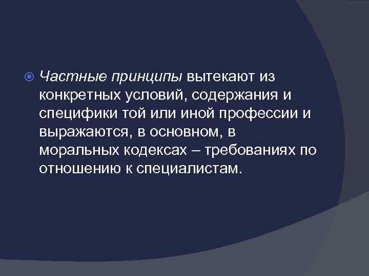  Частные принципы вытекают из конкретных условий, содержания и специфики той или иной профессии