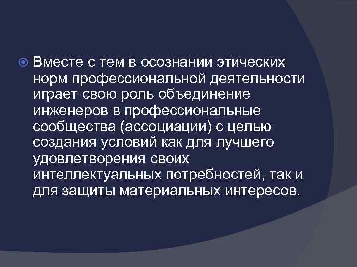  Вместе с тем в осознании этических норм профессиональной деятельности играет свою роль объединение