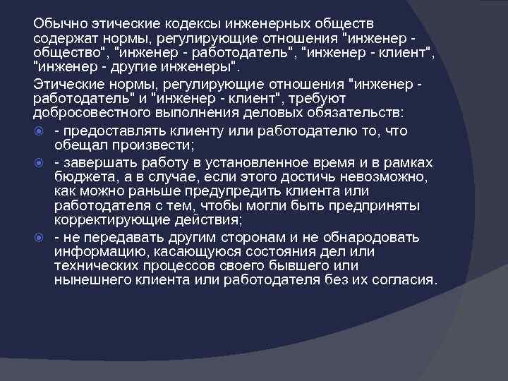 Обычно этические кодексы инженерных обществ содержат нормы, регулирующие отношения 