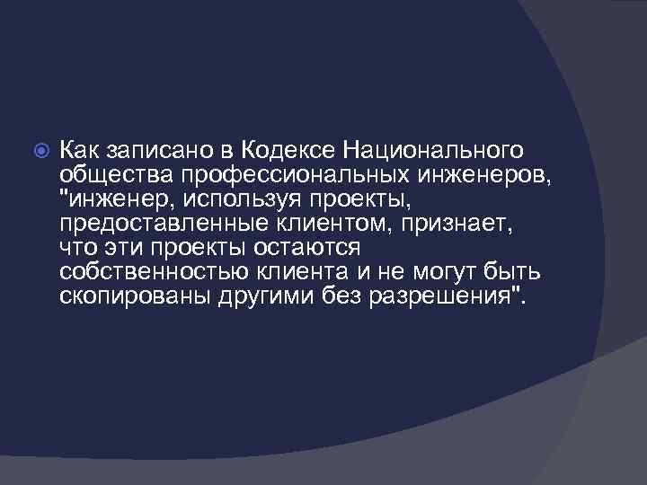  Как записано в Кодексе Национального общества профессиональных инженеров, 