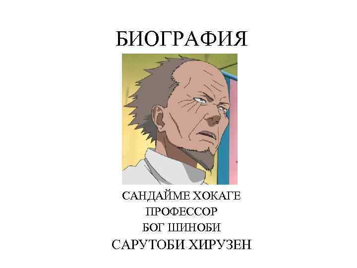 БИОГРАФИЯ САНДАЙМЕ ХОКАГЕ ПРОФЕССОР БОГ ШИНОБИ САРУТОБИ ХИРУЗЕН 