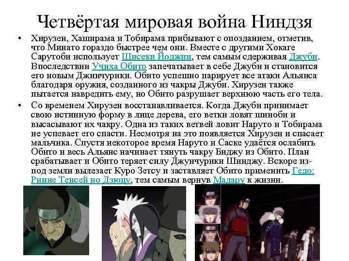 Четвёртая мировая война Ниндзя • Хирузен, Хаширама и Тобирама прибывают с опозданием, отметив, что