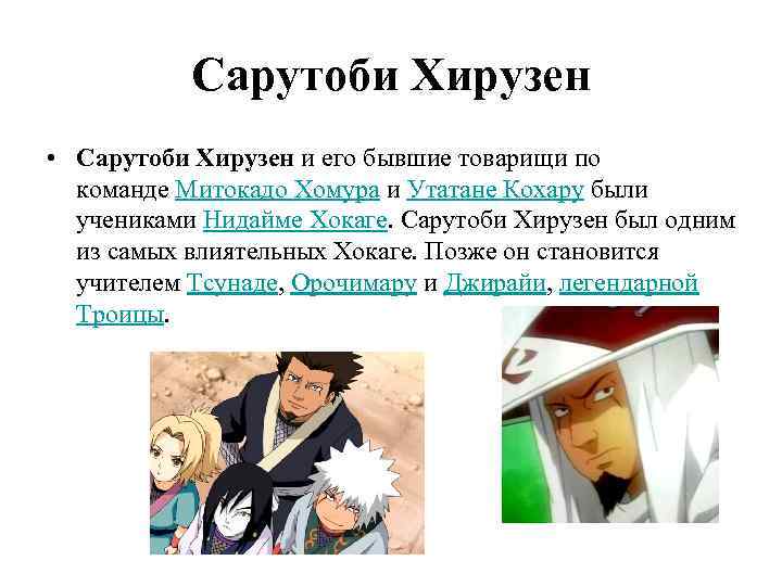 Сарутоби Хирузен • Сарутоби Хирузен и его бывшие товарищи по команде Митокадо Хомура и