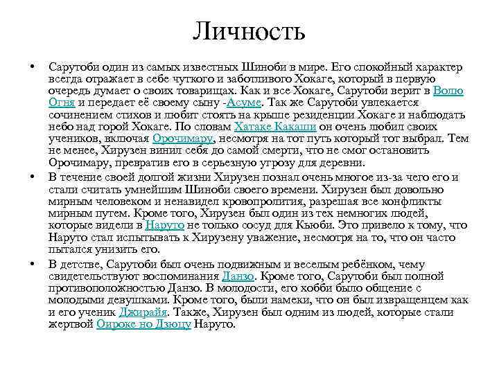Личность • • • Сарутоби один из самых известных Шиноби в мире. Его спокойный