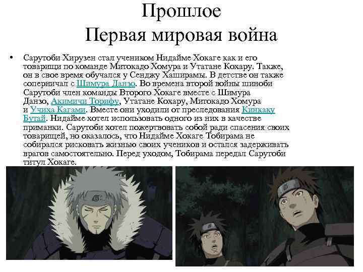 Прошлое Первая мировая война • Сарутоби Хирузен стал учеником Нидайме Хокаге как и его