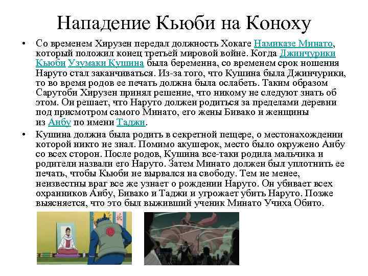 Нападение Кьюби на Коноху • Со временем Хирузен передал должность Хокаге Намиказе Минато, который