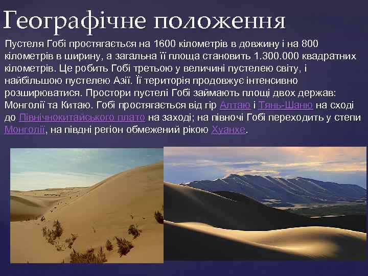 Географічне положення Пустеля Гобі простягається на 1600 кілометрів в довжину і на 800 кілометрів