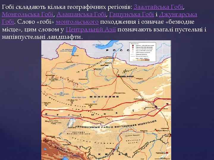 Гобі складають кілька географічних регіонів: Заалтайська Гобі, Монгольська Гобі, Алашанська Гобі, Гашунська Гобі і