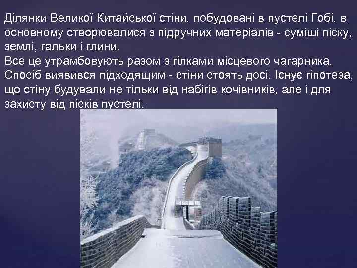 Ділянки Великої Китайської стіни, побудовані в пустелі Гобі, в основному створювалися з підручних матеріалів