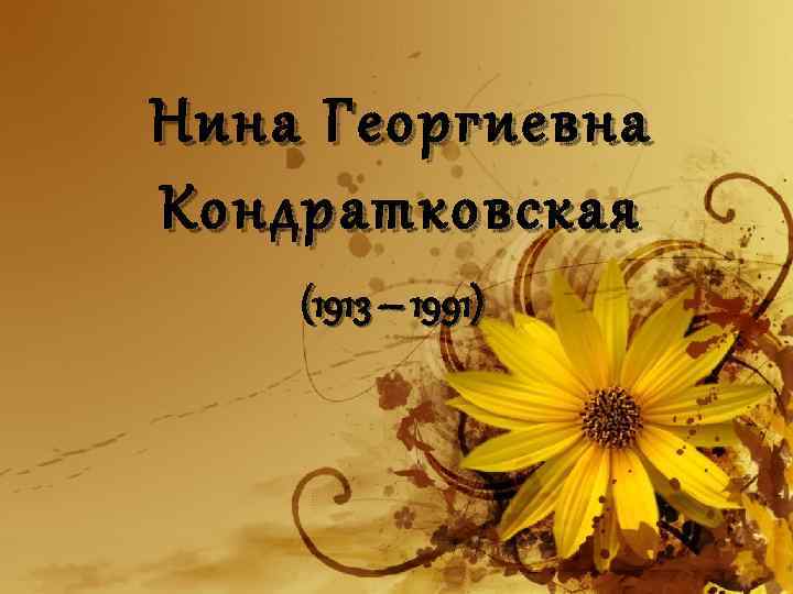 Нина Георгиевна Кондратковская (1913 – 1991) 