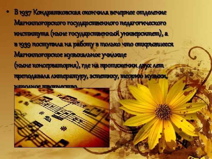  • В 1937 Кондратковская окончила вечернее отделение Магнитогорского государственного педагогического института (ныне государственный
