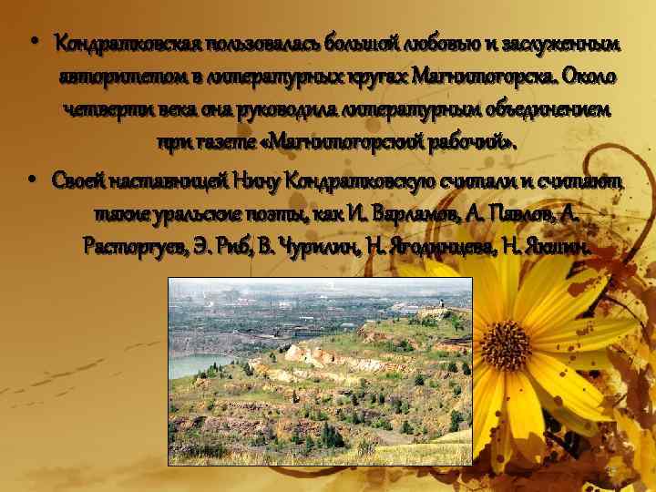  • Кондратковская пользовалась большой любовью и заслуженным авторитетом в литературных кругах Магнитогорска. Около