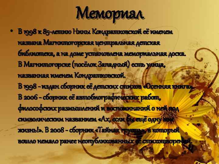 Мемориал • В 1998 к 85 -летию Нины Кондратковской её именем названа Магнитогорская центральная