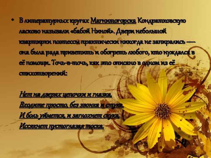  • В литературных кругах Магнитогорска Кондратковскую ласково называли «бабой Ниной» . Двери небольшой