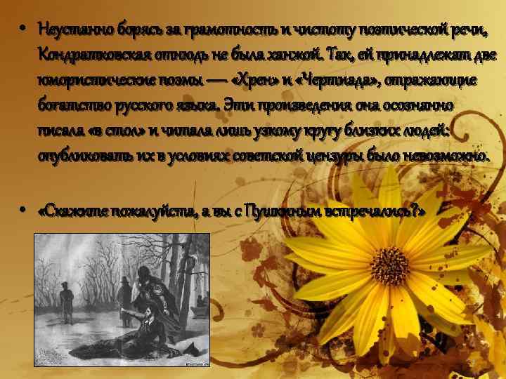  • Неустанно борясь за грамотность и чистоту поэтической речи, Кондратковская отнюдь не была