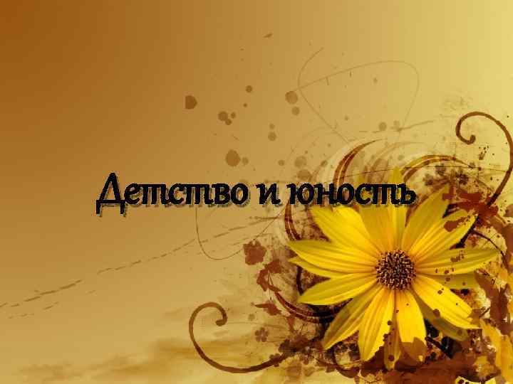 Детство и юность 3 