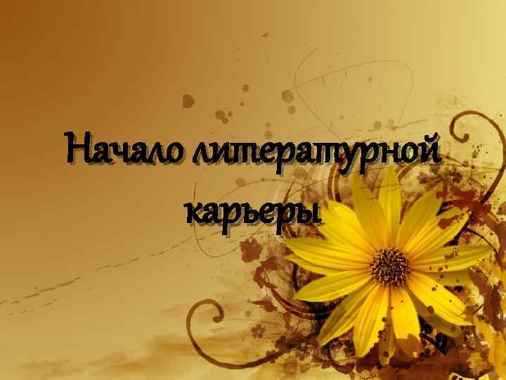 Начало литературной карьеры 7 