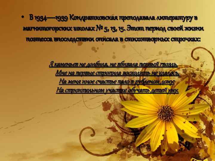  • В 1934— 1939 Кондратковская преподавала литературу в магнитогорских школах № 5, 13,