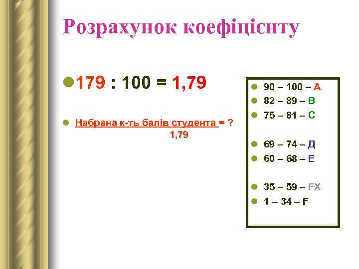 Розрахунок коефіцієнту l 179 : 100 = 1, 79 l Набрана к-ть балів студента