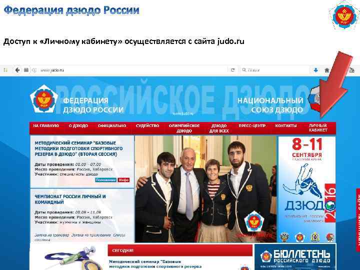 Доступ к «Личному кабинету» осуществляется с сайта judo. ru 