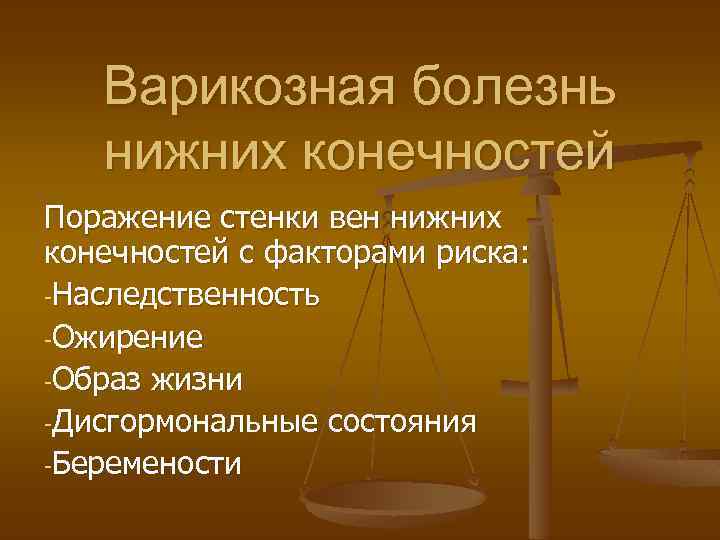 Варикозная болезнь нижних конечностей Поражение стенки вен нижних конечностей с факторами риска: -Наследственность -Ожирение