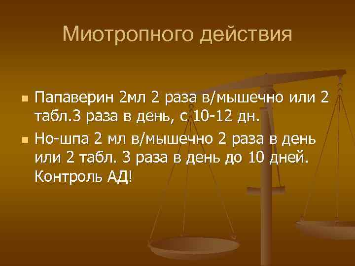 Миотропного действия n n Папаверин 2 мл 2 раза в/мышечно или 2 табл. 3