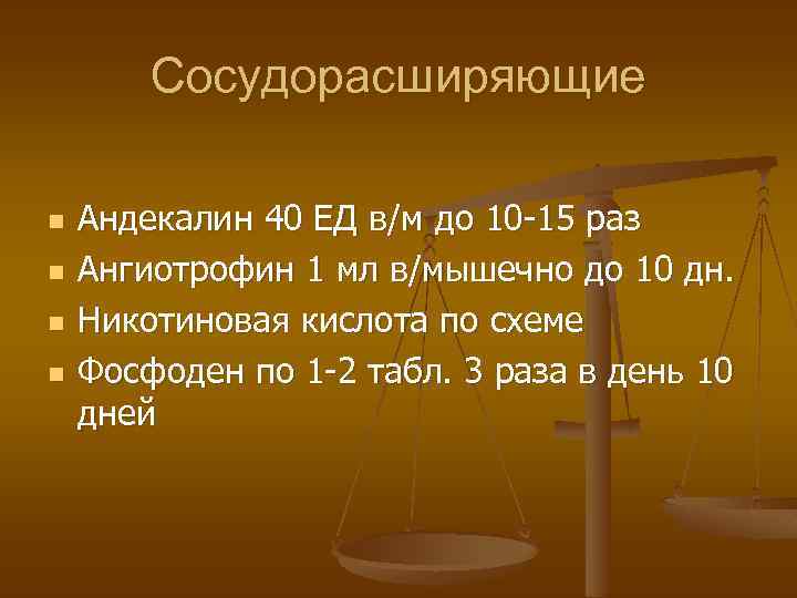 Сосудорасширяющие n n Андекалин 40 ЕД в/м до 10 -15 раз Ангиотрофин 1 мл