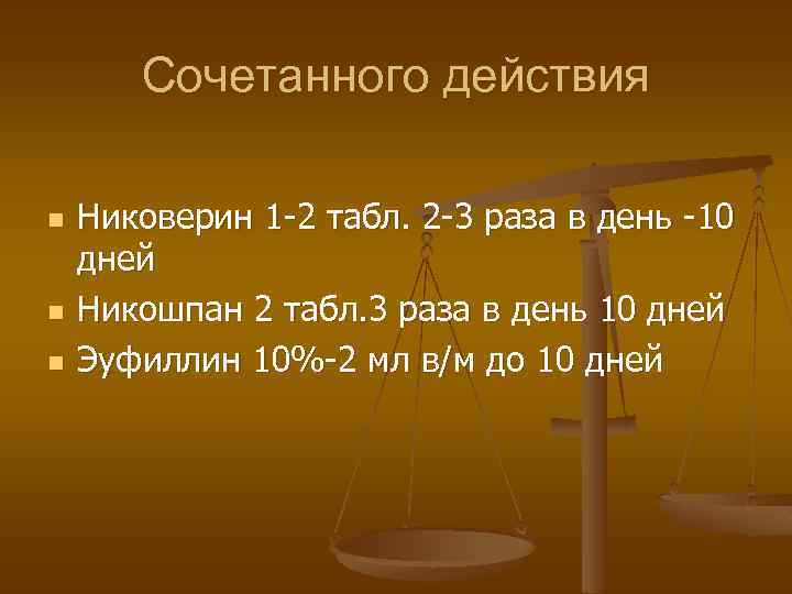 Сочетанного действия n n n Никоверин 1 -2 табл. 2 -3 раза в день