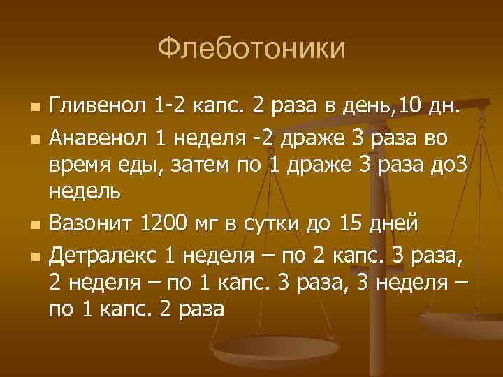 Флеботоники n n Гливенол 1 -2 капс. 2 раза в день, 10 дн. Анавенол