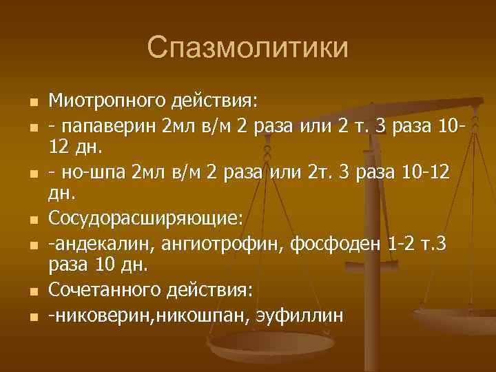 Спазмолитики n n n n Миотропного действия: - папаверин 2 мл в/м 2 раза