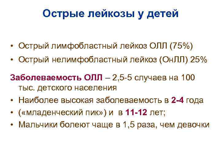 Острый лимфобластный лейкоз клинические рекомендации у детей