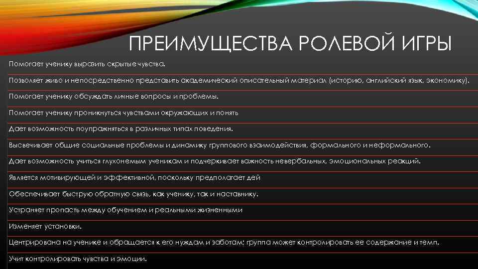 ПРЕИМУЩЕСТВА РОЛЕВОЙ ИГРЫ Помогает ученику выразить скрытые чувства. Позволяет живо и непосредственно представить академический