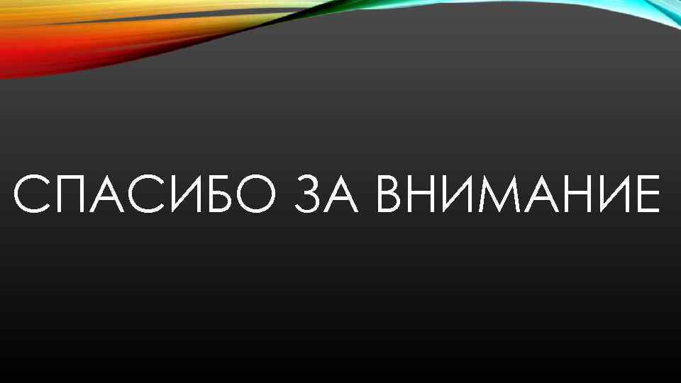 СПАСИБО ЗА ВНИМАНИЕ 