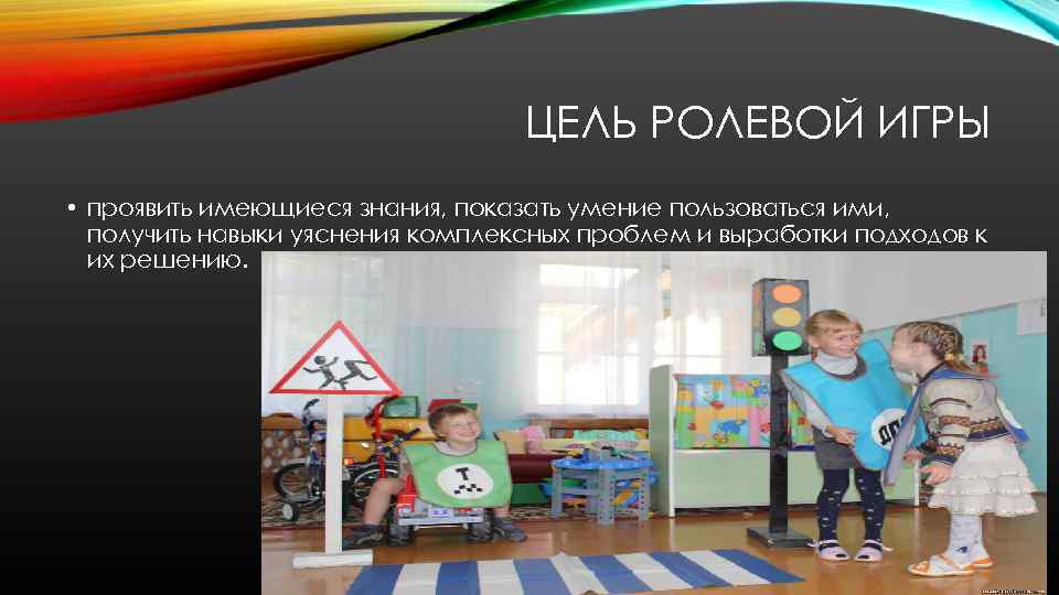 ЦЕЛЬ РОЛЕВОЙ ИГРЫ • проявить имеющиеся знания, показать умение пользоваться ими, получить навыки уяснения