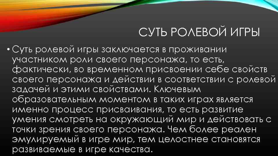 СУТЬ РОЛЕВОЙ ИГРЫ • Суть ролевой игры заключается в проживании участником роли своего персонажа,