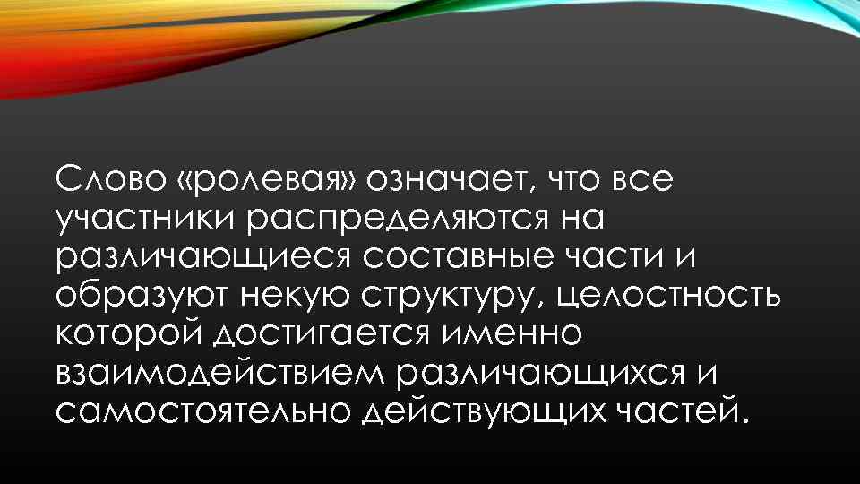 Cлово «ролевая» означает, что все участники распределяются на различающиеся составные части и образуют некую