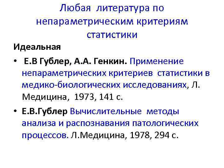 Любая литература по непараметрическим критериям статистики Идеальная • Е. В Гублер, А. А. Генкин.