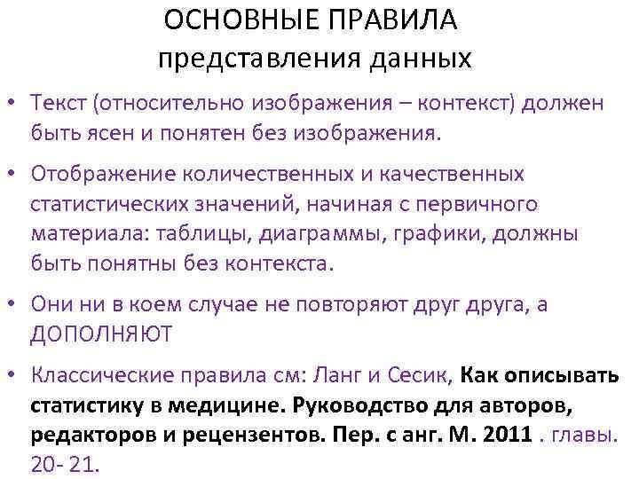 ОСНОВНЫЕ ПРАВИЛА представления данных • Текст (относительно изображения – контекст) должен быть ясен и