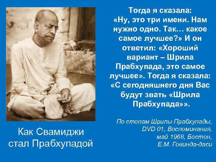 Тогда я сказала: «Ну, это три имени. Нам нужно одно. Так… какое самое лучшее?